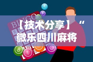 【技术分享】“微乐四川麻将怎么打会赢	”辅助神器插件下载