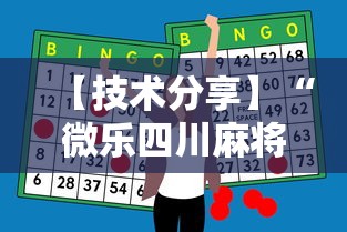 【技术分享】“微乐四川麻将怎么打会赢”辅助神器插件下载