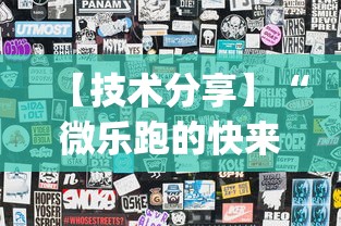 【技术分享】“微乐跑的快来好牌”(透视挂)详细用法教程