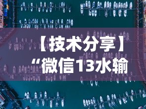 【技术分享】“微信13水输赢和网络连接方法详解”作弊(透视)透视辅助
