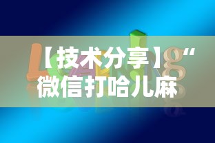 【技术分享】“微信打哈儿麻将免费开挂	”开挂辅助教程