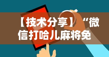 【技术分享】“微信打哈儿麻将免费开挂”开挂辅助教程