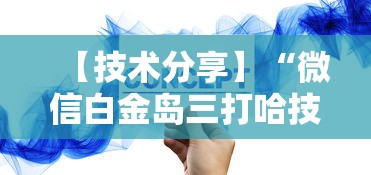 【技术分享】“微信白金岛三打哈技巧”确实可以使用辅助