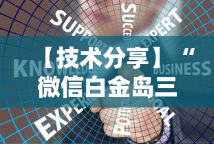 【技术分享】“微信白金岛三打哈技巧	”确实可以使用辅助
