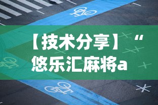 【技术分享】“悠乐汇麻将app怎么开挂”附开挂脚本详细步骤