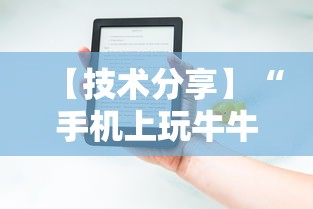 【技术分享】“手机上玩牛牛能赢钱的是哪个？	”开挂辅助详细步骤