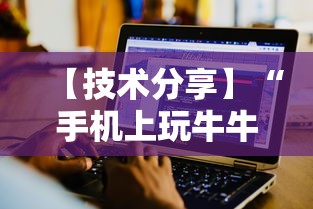 【技术分享】“手机上玩牛牛能赢钱的是哪个？”开挂辅助详细步骤