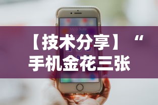 【技术分享】“手机金花三张牌赢钱”开挂辅助脚本+详细开挂安装教程