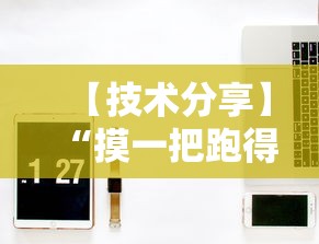 【技术分享】“摸一把跑得快开挂”开挂辅助详细步骤