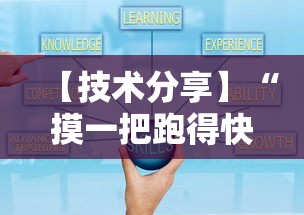 【技术分享】“摸一把跑得快开挂	”开挂辅助详细步骤
