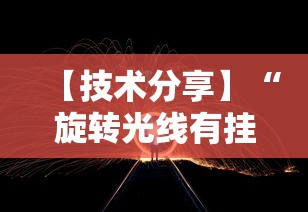 【技术分享】“旋转光线有挂吗”开挂辅助软件教程