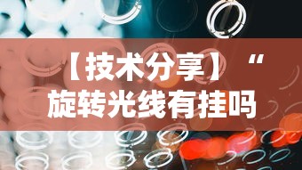 【技术分享】“旋转光线有挂吗	”开挂辅助软件教程