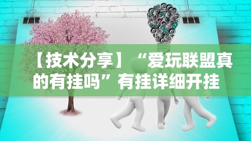 【技术分享】“爱玩联盟真的有挂吗”有挂详细开挂教程