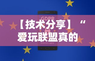 【技术分享】“爱玩联盟真的有挂吗”有挂详细开挂教程