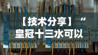 【技术分享】“皇冠十三水可以开挂吗	”详细分享装挂步骤教程