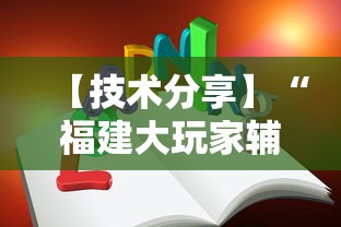 【技术分享】“福建大玩家辅助器	”真实开挂技巧分享