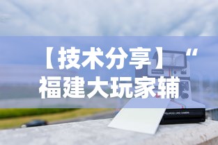 【技术分享】“福建大玩家辅助器”真实开挂技巧分享