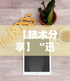 【技术分享】“迅奇麻将开挂方法”能不能开挂!