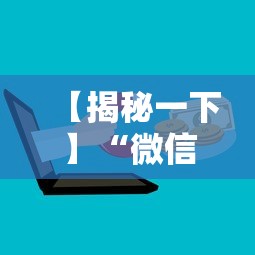 【揭秘一下】“微信上麻将有挂吗”详细分享装挂步骤教程