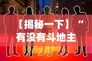 【揭秘一下】“有没有斗地主透视软件”开挂(透视)辅助教程
