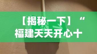 【揭秘一下】“福建天天开心十三水开挂注册时间(辅助外挂+教程)
