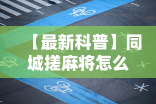 【最新科普】同城搓麻将怎么开挂”详细分享装挂步骤