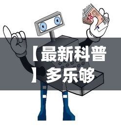 【最新科普】多乐够级辅助器下载”开挂(透视)辅助教程
