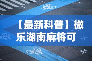 【最新科普】微乐湖南麻将可以开挂吗”掌握辅助功能必胜规则