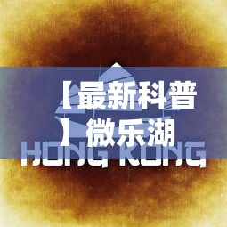 【最新科普】微乐湖南麻将可以开挂吗	”掌握辅助功能必胜规则