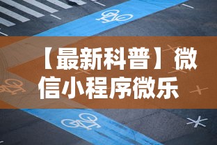 【最新科普】微信小程序微乐麻将有规律吗”详细辅助教程分享