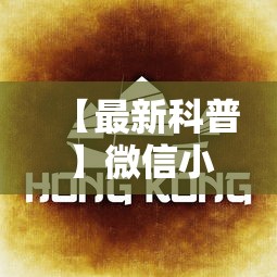 【最新科普】微信小程序微乐麻将有规律吗	”详细辅助教程分享