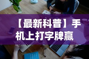 【最新科普】手机上打字牌赢钱软件”(果然有透视挂)