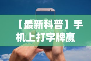 【最新科普】手机上打字牌赢钱软件”(果然有透视挂)