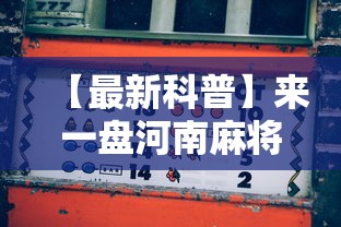 【最新科普】来一盘河南麻将游戏怎么能赢”-玩家曝光开挂流程