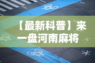 【最新科普】来一盘河南麻将游戏怎么能赢”-玩家曝光开挂流程