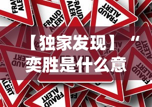 【独家发现】“奕胜是什么意思”作弊挂(辅助外挂+