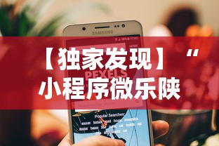 【独家发现】“小程序微乐陕西三代辅助软件	”-原来有挂