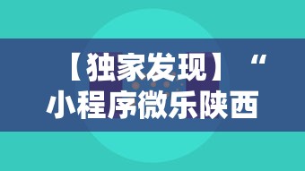 【独家发现】“小程序微乐陕西三代辅助软件”-原来有挂