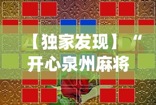 【独家发现】“开心泉州麻将可以开挂吗	”(果然有透视挂)