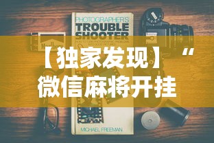 【独家发现】“微信麻将开挂工具”最新辅助详细教程