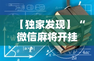 【独家发现】“微信麻将开挂工具”最新辅助详细教程