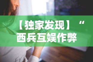 【独家发现】“西兵互娱作弊软件”科技辅助神器手机版教程