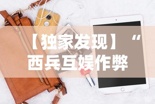 【独家发现】“西兵互娱作弊软件”科技辅助神器手机版教程