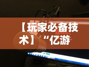 【玩家必备技术】“微乐填大坑有作弊软件吗	”详细开挂玩法