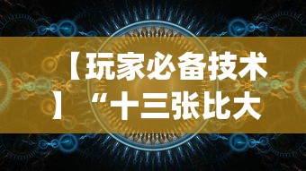 【玩家必备技术】“十三张比大小怎样能赢?_游戏_玩家_工具 【玩家必备技术】“十三张比大小怎样能赢?_游戏_玩家_工具