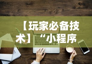 【玩家必备技术】“小程序的麻将技巧	”详细开挂教程