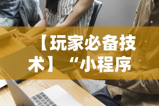 【玩家必备技术】“小程序的麻将技巧”详细开挂教程