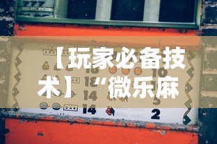 【玩家必备技术】“微乐麻将怎么样才能一直赢”揭秘透视辅助万能挂
