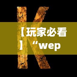 【玩家必看】“wepoker私人局透视方法”(详细开挂教程)
