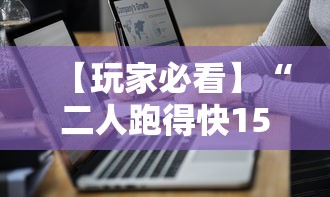 【玩家必看】“二人跑得快15张技巧	”详细分享装挂步骤教程